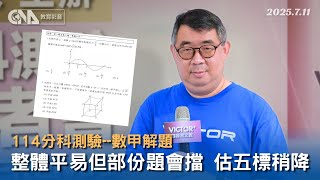 分科測驗數甲平易但有鑑別度  估五標稍降