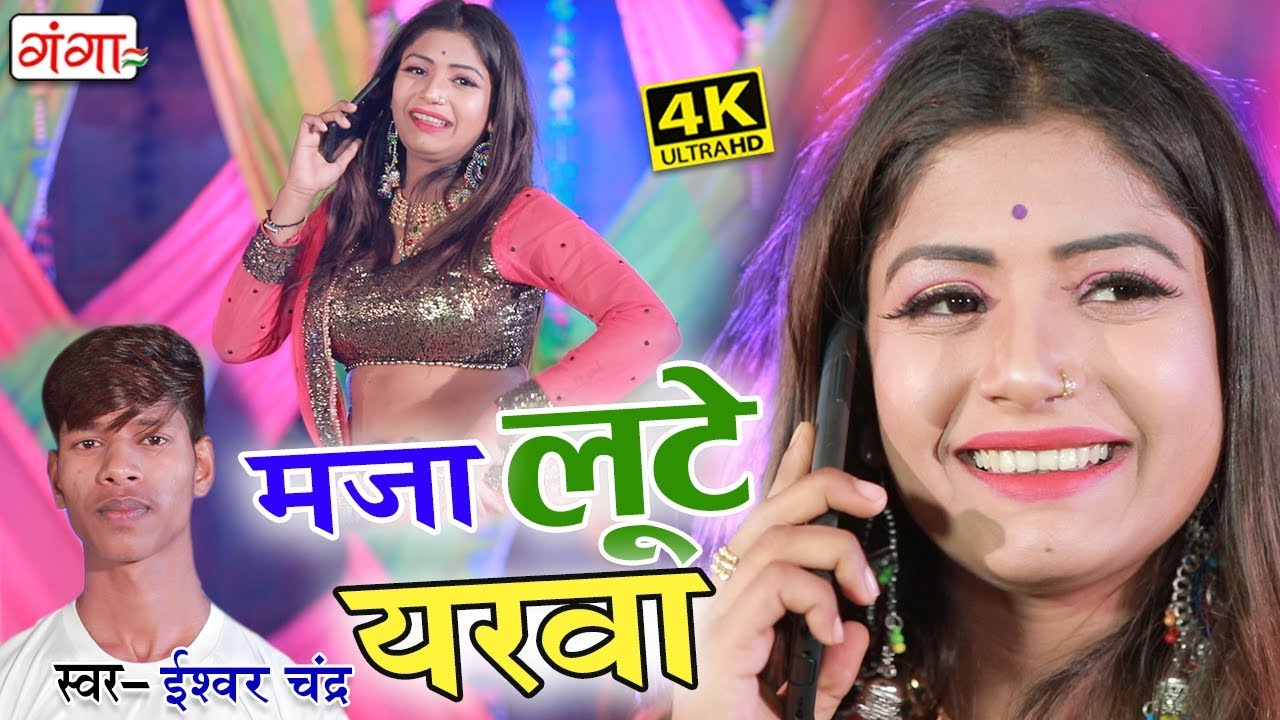 Ishwar Chandra भोजपुरी DJ Song -- मजा लूटे यरवा -- Maja Lute Yarwa - Video Song