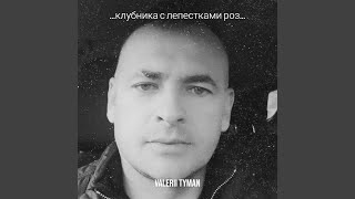 ...клубника с лепестками роз... - VALERII TYMAN