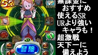 ドッカンバトル 無課金オススメ Srキャラ 育成 超激戦攻略使用できる紹介 Ur越えキャラも Youtube