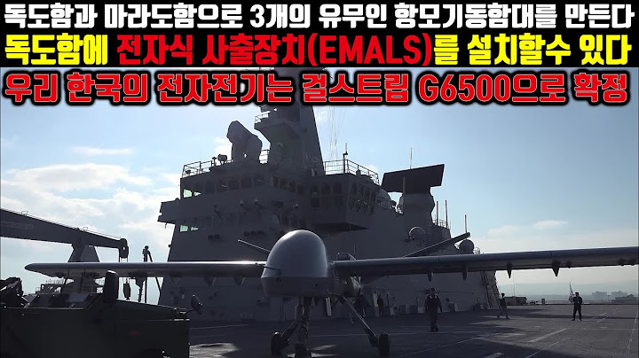 독도함에 전자식 사출장치(EMALS)를 달수 있다.우리의 전자전기는 걸스트립 G6500으로 확정