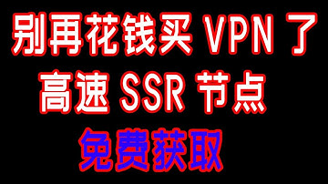 免费高速ssr节点分享，手机翻墙 （谷歌云,ssr,vpn搭建教程,ssr节点分享,搬瓦工,免费vpn,ss,ssr搭建,,vpn,科学上网,翻墙vpn,翻墙方法,翻墙技术,）