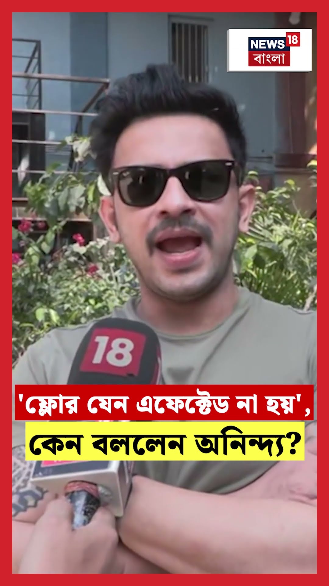 'ফ্লোর যেন এফেক্টেড না হয়', কেন বললেন Anindya Chatterjee। N18S #shorts