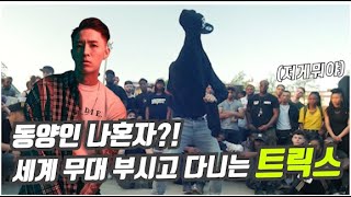 동양인 최초 세계 챔피언?! 자비없는 트릭스의 미친 무브들!!