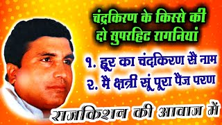 राजकिशन की आवाज में चंदकिरण की रागनी | Rajkishan Aganpuriya Video | Nain Ragni