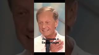 Задорнов о Европейцах.