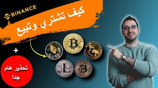 افضل منصات تداول العملات الرقمية كيف تشتري وتبيع  (تحذير هام) | الاستثمار| علاء الحسن