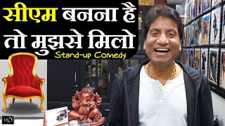 CM Banna Hai Toh Mujhse Milo | सीएम बनना है तो मुझसे मिलो | Raju Srivastav Latest Comedy