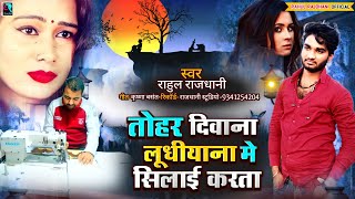 तोहर दिवाना लूधीयाना मे सिलाई करता राहुल राजधानी Tohar Diwana Ludhiyana Me Silai Karta Rahul Rajdhan