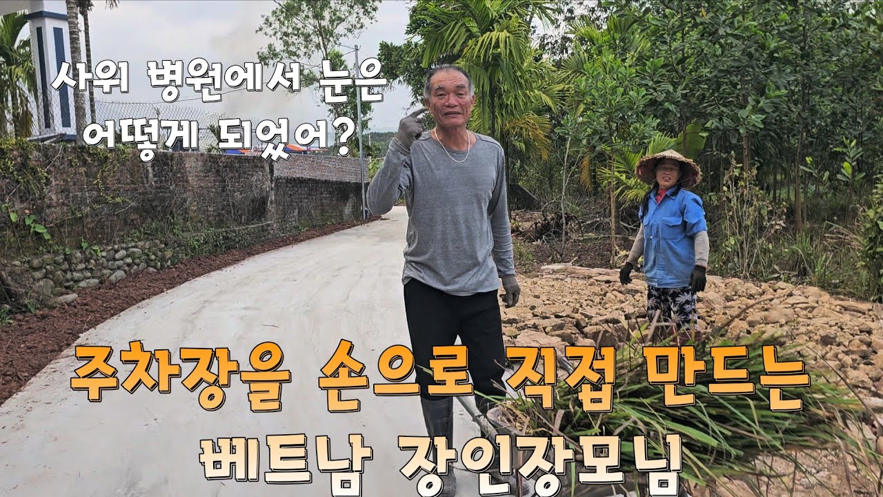 베트남 장인장모님은 주차장을 손수 직접 만드시고 한국 사위는 병원에 급히 갑니다