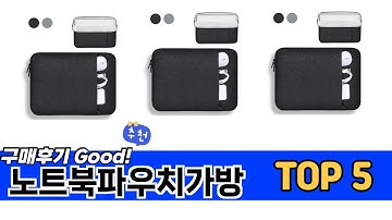 소비자가 선택한 노트북파우치가방 추천 TOP 5 가격, 후기, 구매처