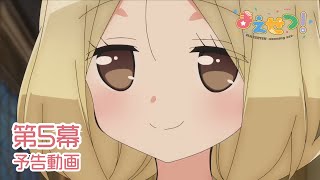 TVアニメ『まえせつ！』第5幕「ばんかい！」予告動画