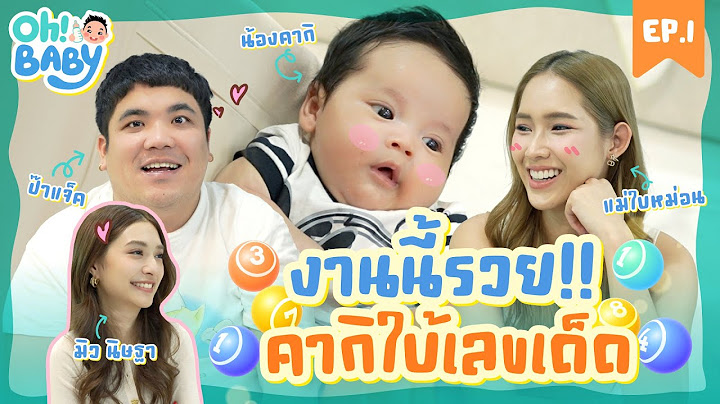 คุณพ่อมือใหม่ “แจ็ค แฟนฉัน” ชีวิตเปลี่ยนหลังมีน้องคากิ เห็นแบบนี้ห่วงลูกหนักมาก! | OH BABY EP.1
