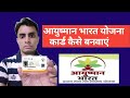Ayushman bharat yojana card kaise banaye | ayushman bharat yojana list eligibility  [in Hind]
