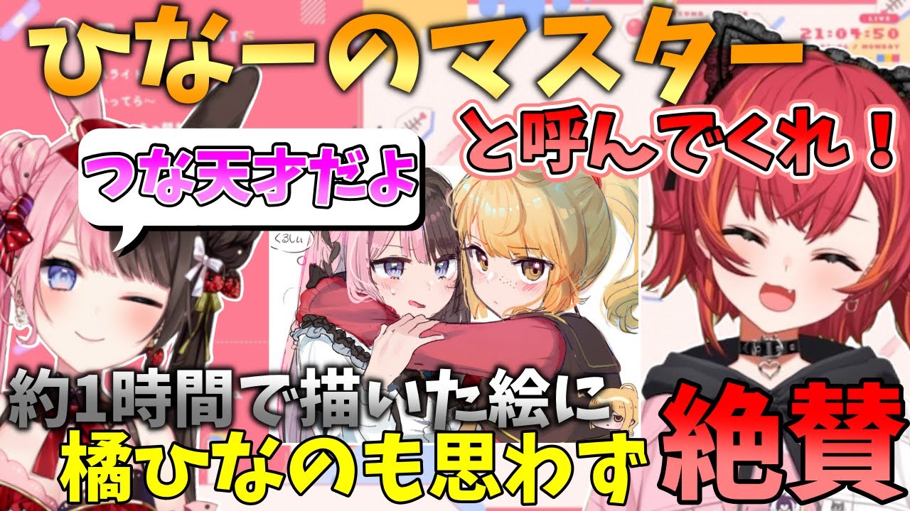 大好きなひなーのに絵をべた褒めされて気持ちよくなるひなーのマスター猫汰つな【猫汰つな/ぶいすぽ/切り抜き】