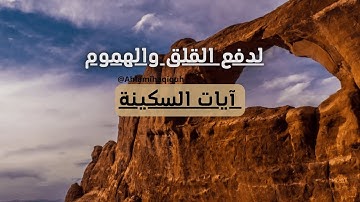 آيات السكينة والطمأنينة لدفع القلق وانشراح الصدر وزوال الهموم.