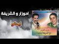 Ahouzar Et Chrifa Aymanou Archive 2010 احوزار و الشريفة و نجوم ازرو ايمانو