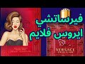 مراجعة عطر فيرساتشي ايروس الأحمرVERSACE EROS FLAME 