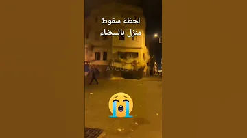 زلزال عنيف يضرب الان الدار البيضاء شاهد لحظة سقوط منزل في درب سلطان 