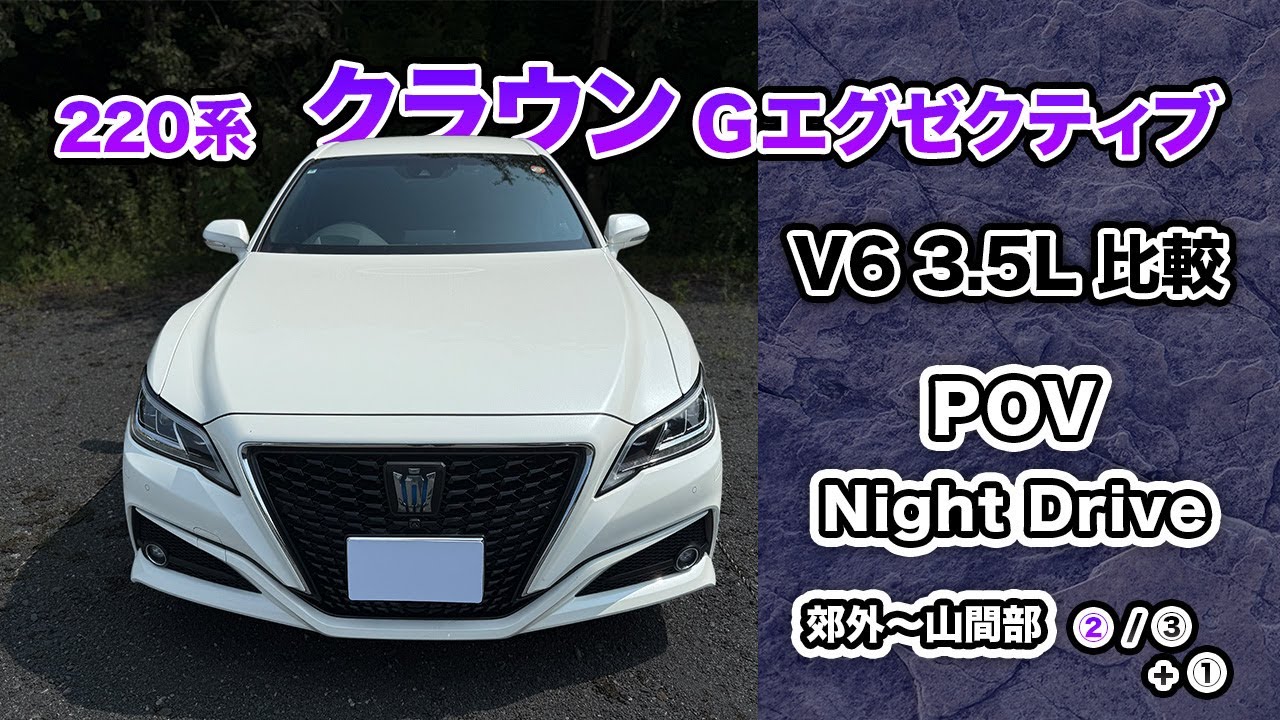 POV Night drive【220系】クラウンGエグゼクティブ　3.5L ハイブリッドFR