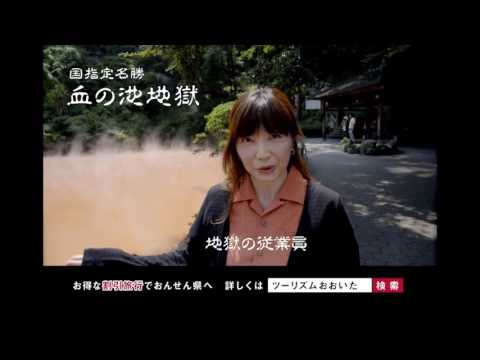 【この夏は、元気なおんせん県おおいたへ！】「おんせん県営業中」編