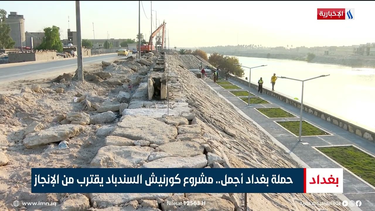 حملة بغداد أجمل.. مشروع كورنيش السندباد يقترب من الإنجاز | تقرير محمد العيداني