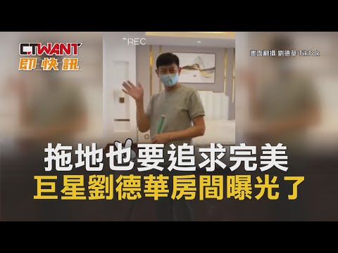 CTWANT 娛樂新聞 / 拖地也要追求完美　巨星劉德華房間曝光了
