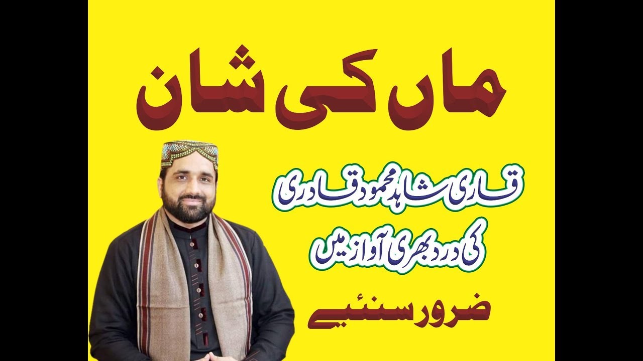 Maa Ki Shan Qari Shahid Mehmood Qadri At Shab E Rehmat 18 August 2017