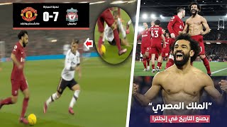 شاهد كيف أهان محمد صلاح ليساندرو مارتينيز في المباراة التي أكتسح فيها ليفربول مانشستر يونايتد ب7-0