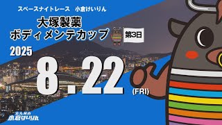 スペースナイトレース小倉けいりん　大塚製薬　ボディメンテカップ　2025/8/22