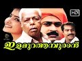 Malayalam full movie ilamurathamburan  manoj k jayan  kalabhavan mani  thilakan movie