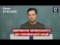 ⚡⚡ ЗВЕРНЕННЯ ПРЕЗИДЕНТА: вони брехали, що не будуть чіпати цивільне населення / 27.02.22 / СЕГОДНЯ