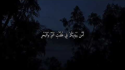أَمَّن یُجِیبُ ٱلۡمُضۡطَرَّ إِذَا دَعَاهُ وَیَكۡشِفُ ٱلسُّوۤءَ | تلاوة هادئة من سورة النمل