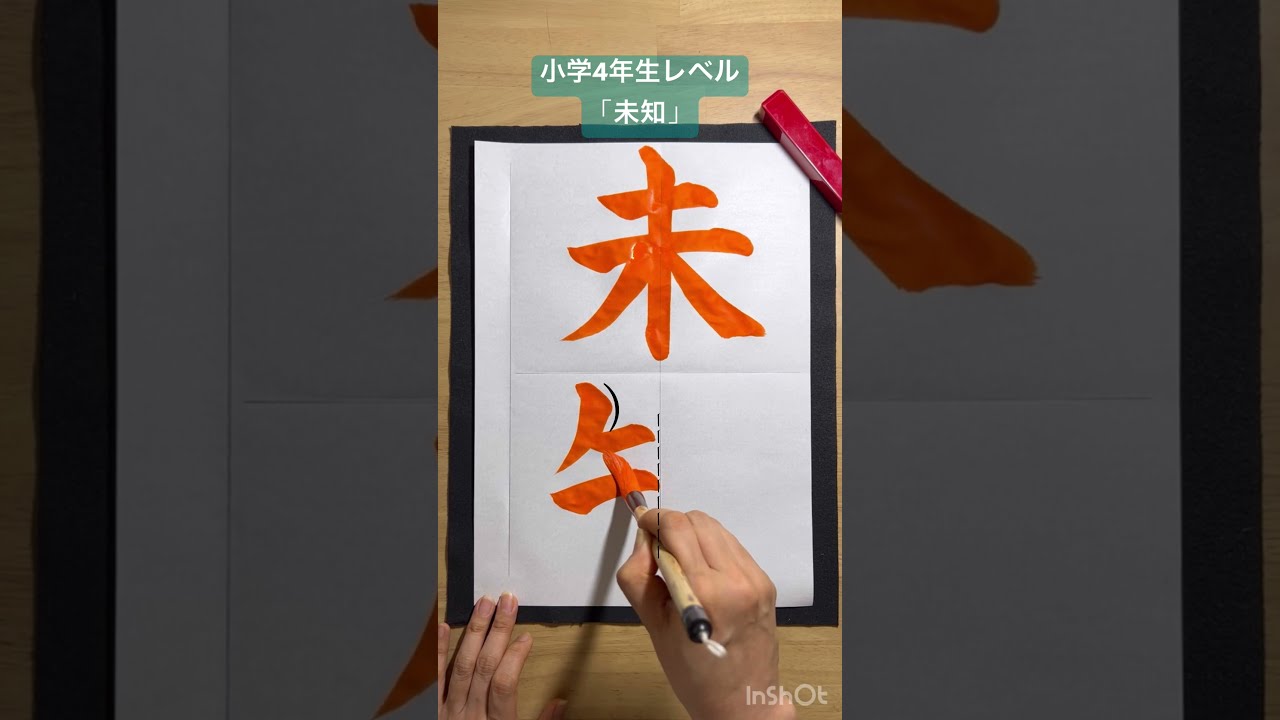 未知」#書道 #お手本 #書画 #calligraphy #Japanesecalligraphy