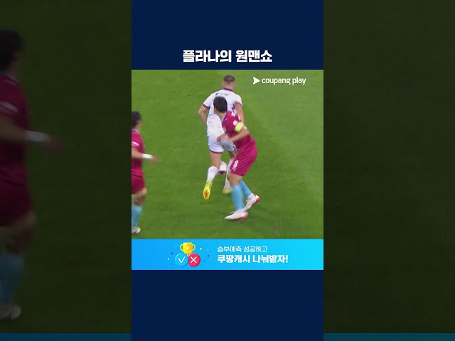 2골 1도움, 눈부신 활약을 펼친 플라나 | 2026 K리그2 | 용인 vs 화성