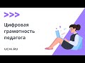 Цифровая грамотность педагога — главный навык XXI века