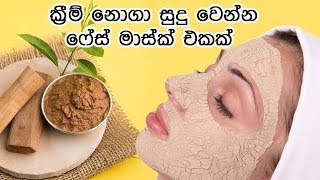 Sandal wonder mask - ක්‍රීම් නොගා සුදු වෙන්න ෆේස් මාස්ක් එකක්