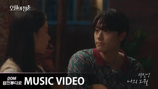 [MV] 곽진언(Kwak Jin Eon) - 나의 오월 (My Spring Days) [오월의 청춘(Youth of May) OST Part.3]