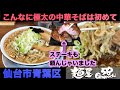 【宮城ラーメン39】仙台市青葉区 麺屋58さんにお邪魔して、極太背脂中華そばを食べてきました。ramen review