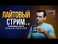 Лайтовый Стрим №16 | Что нового..| Ремонт ноутбука