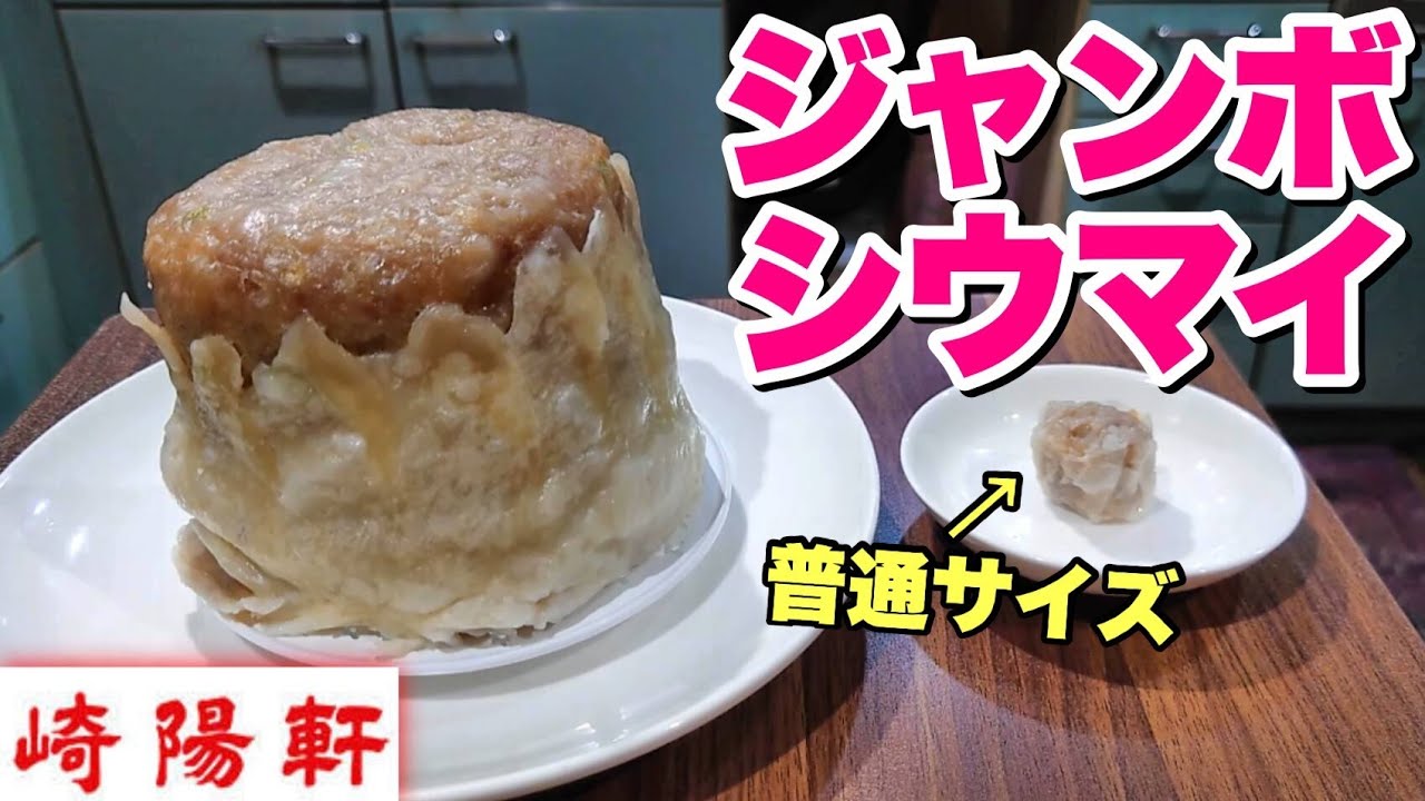 大食い 崎陽軒のジャンボシウマイがヤバすぎてビビった Youtube 大食い 崎陽軒のジャンボシウマイがヤバすぎてビビった Youtube