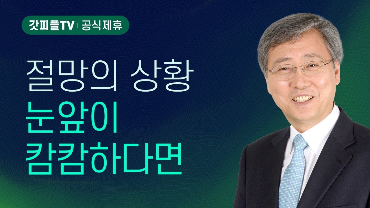 절망을 이기는 기적 - 유기성 목사 설교 : 갓피플TV [공식제휴]