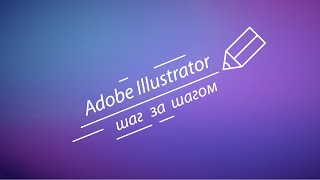 Курс Adobe Illustrator шаг за шагом screenshot 2