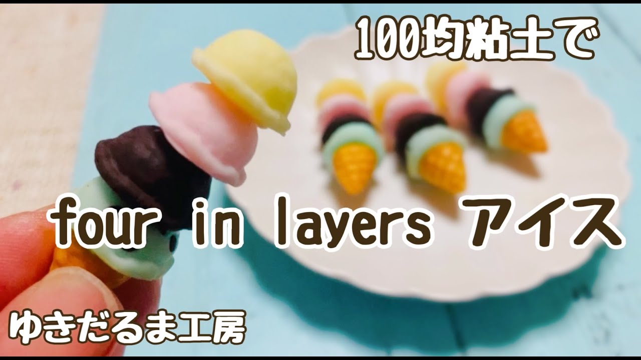 ハンドメイド】樹脂粘土で4段カラーのアイスを作りました♪ - YouTube