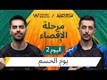 اليوم الثاني من مرحلة البقاء 2025 PMWC في EWC إليكم PUBG MOBILE WORLD CUP في ESPORTS WORLD CUP 