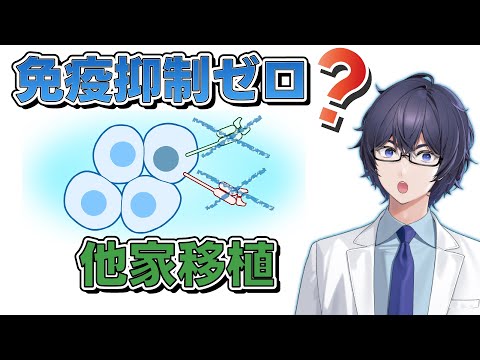 【最新研究2025】免疫抑制薬なしでの他家移植の未来  #たかとー研究室