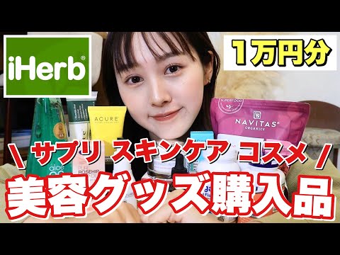 【１万円分】ランキング1位のスキンケアやサプリコスメを爆買い❗️【iHerb】