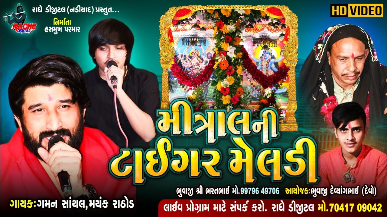 Mitral Ni Tiger Meladi | Live Program 2021| Gaman Santhal- Mayank Rathod Radhe Studio