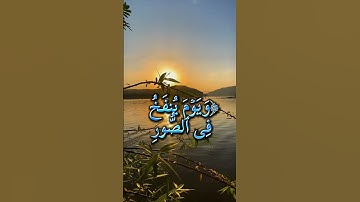 #سورة_النمل_الاية ٨٦_٨٧ #قرآن #quran #اكسبلور #لايك