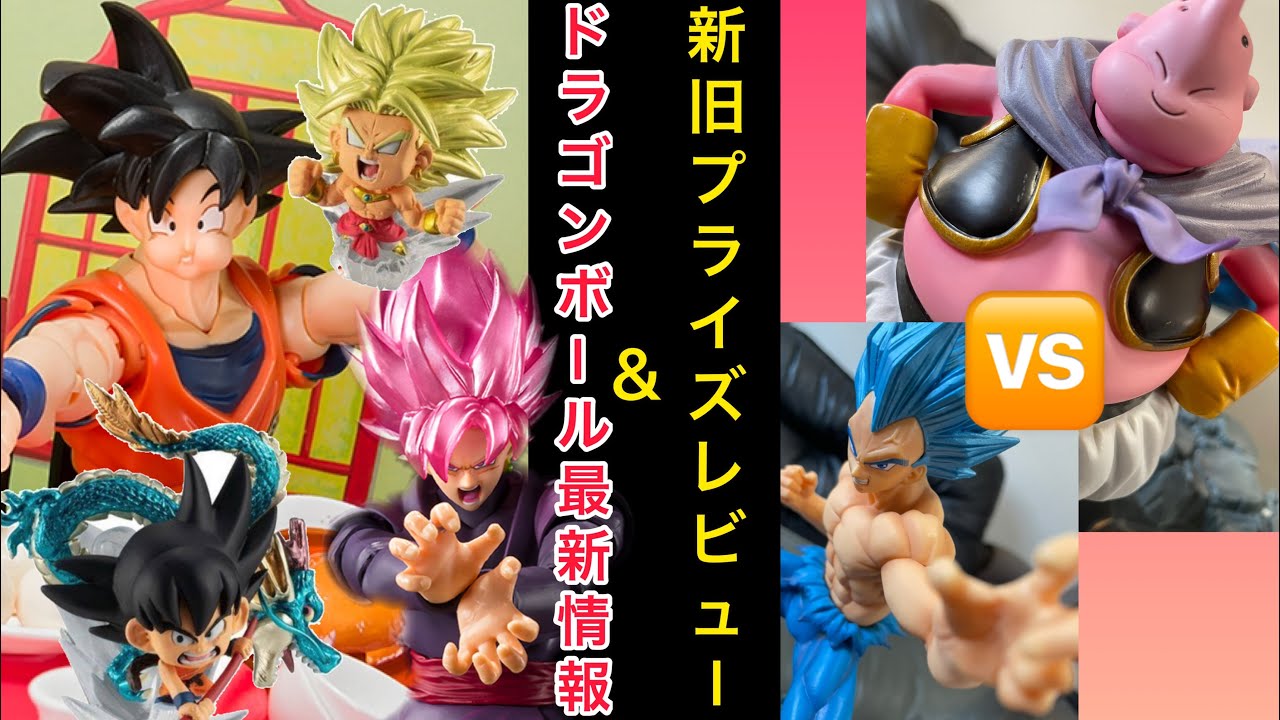 ドラゴンボール最新情報 ブラショでgetしたドラゴンボールフィギュア 新旧合わせてレビュー 造形天下一はやっぱり凄い 最新情報はロゼ様や神龍 食事をする悟空 心躍る最高のアイテム達 Youtube